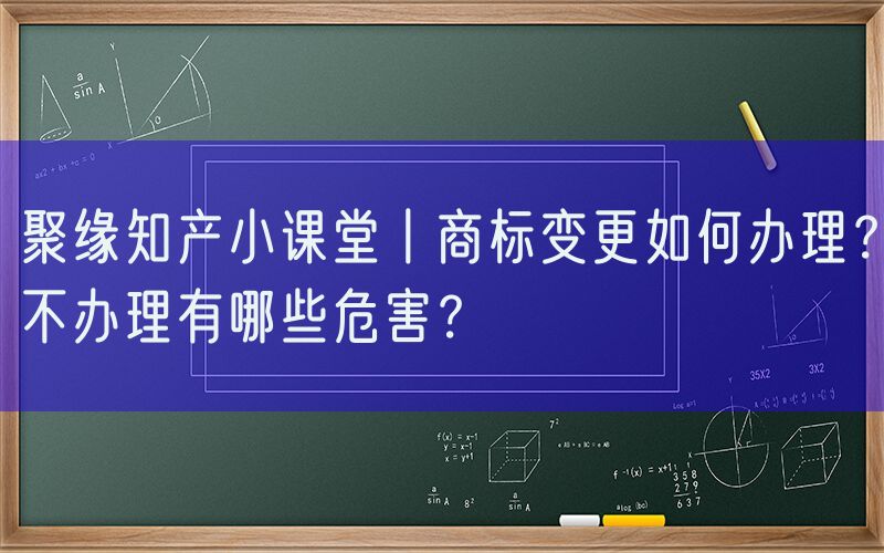 聚缘知产小课堂丨商标变更如何办理？不办理有哪些危害？