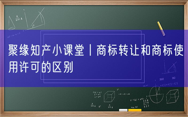聚缘知产小课堂丨商标转让和商标使用许可的区别