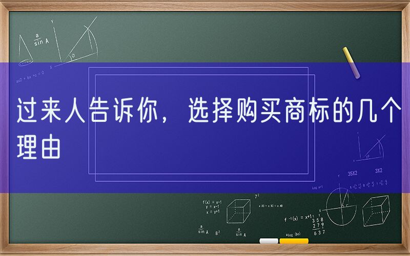 过来人告诉你，选择购买商标的几个理由