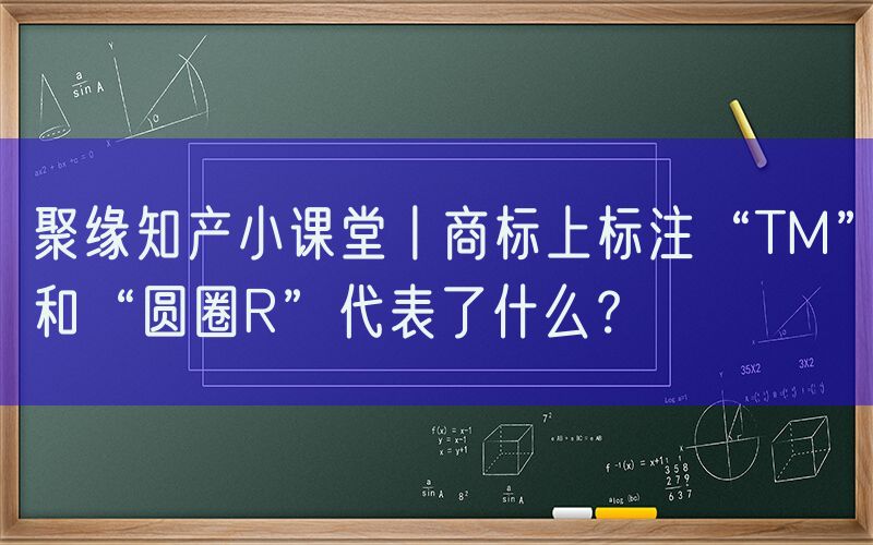 聚缘知产小课堂丨商标上标注“TM”和“圆圈R”代表了什么？