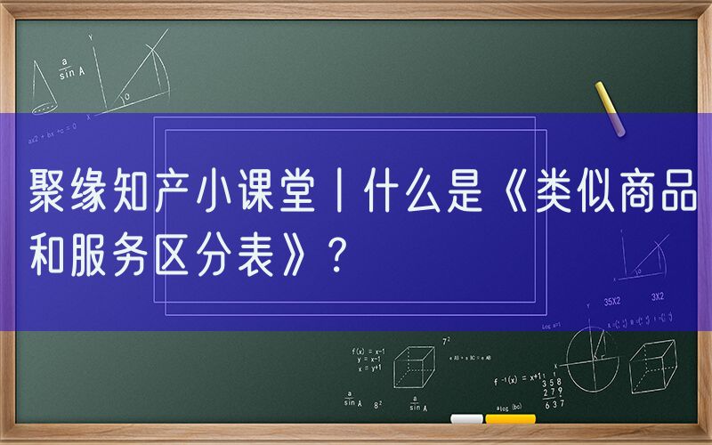 聚缘知产小课堂丨什么是《类似商品和服务区分表》？