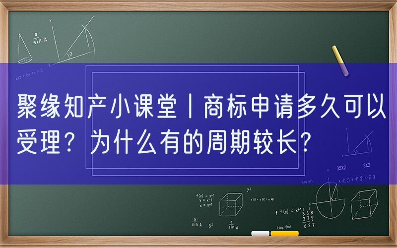 聚缘知产小课堂丨商标申请多久可以受理？为什么有的周期较长？