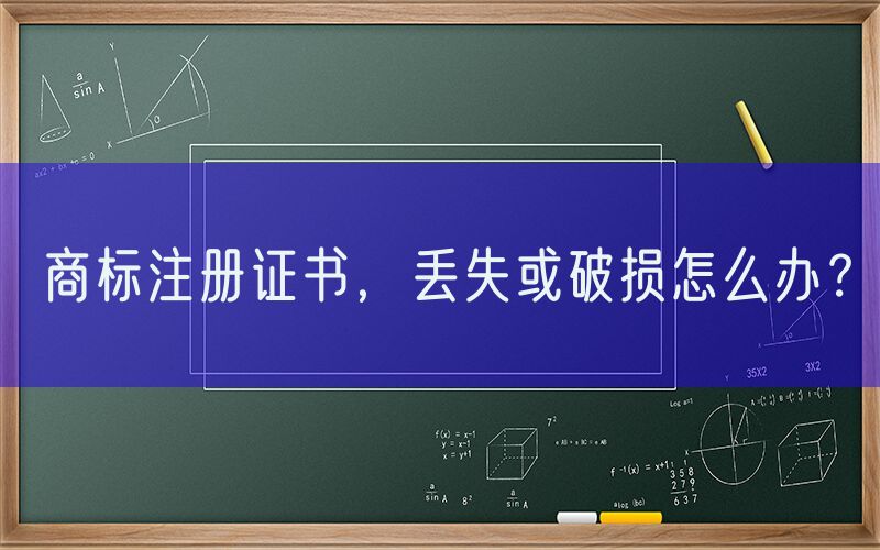 商标注册证书，丢失或破损怎么办？