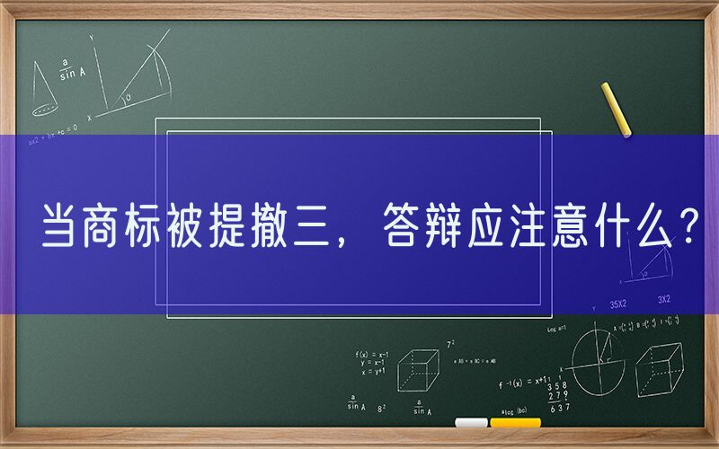 当商标被提撤三，答辩应注意什么？