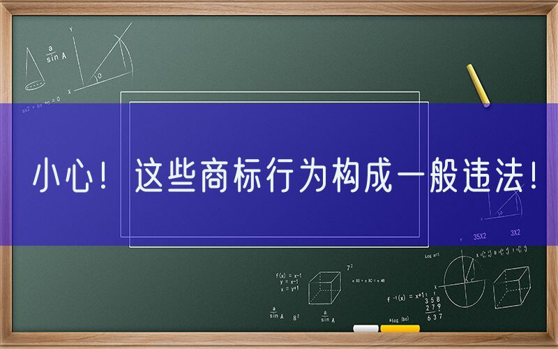 小心！这些商标行为构成一般违法！
