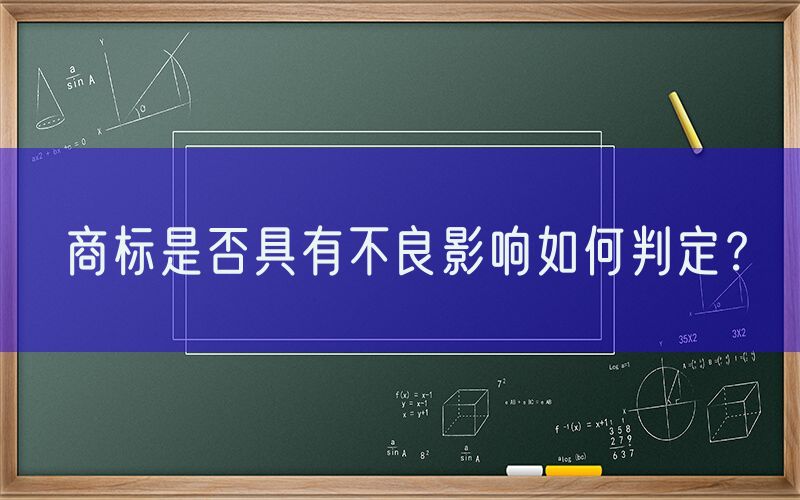 商标是否具有不良影响如何判定？