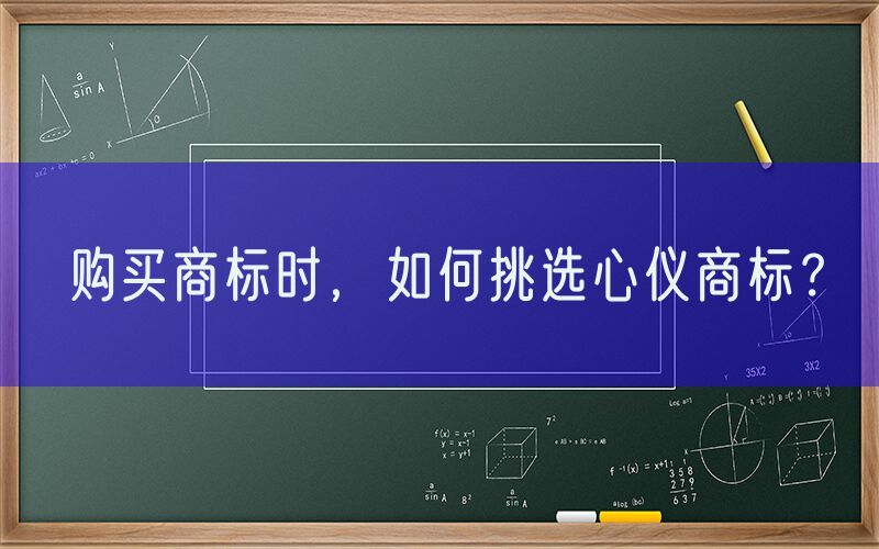  购买商标时，如何挑选心仪商标？