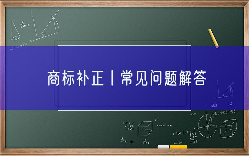 商标补正丨常见问题解答
