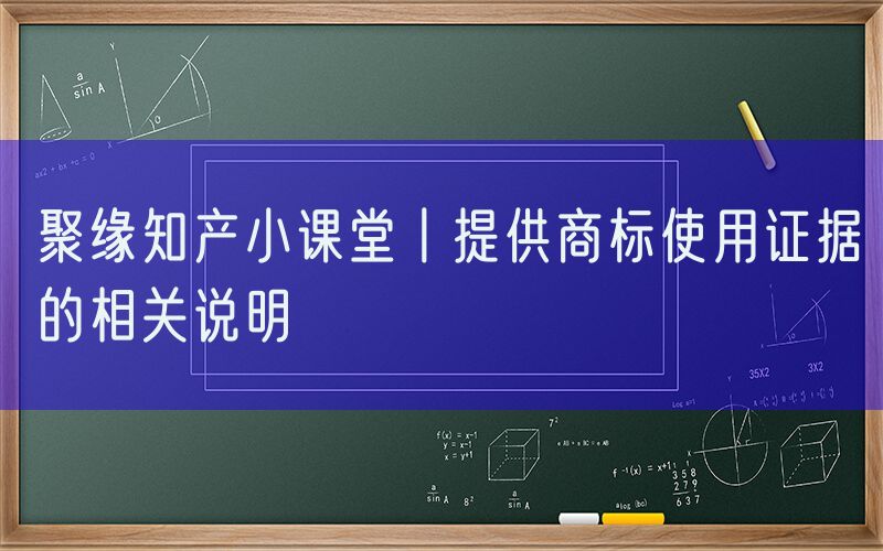 聚缘知产小课堂丨提供商标使用证据的相关说明