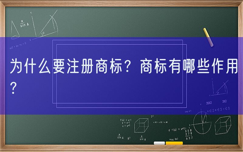 为什么要注册商标？商标有哪些作用？