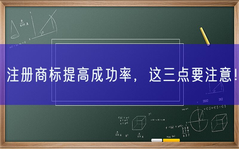 注册商标提高成功率，这三点要注意！