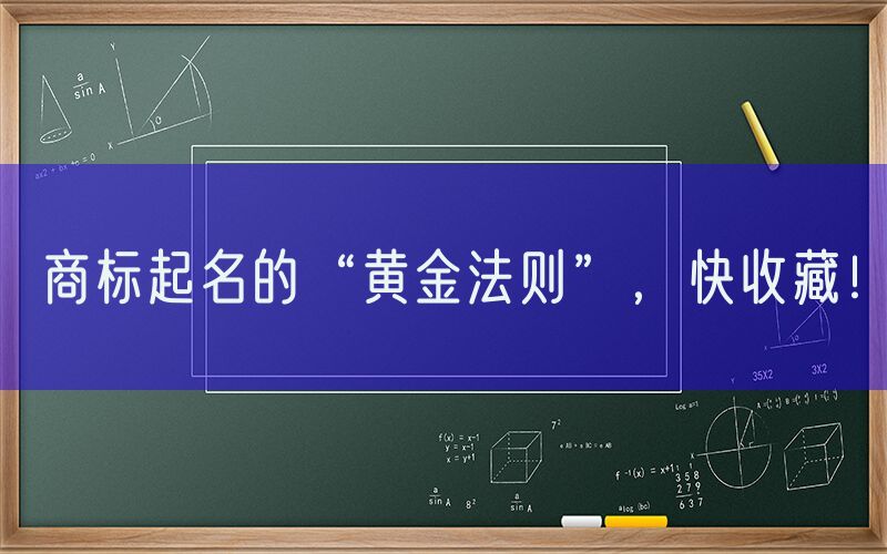 商标起名的“黄金法则”，快收藏！