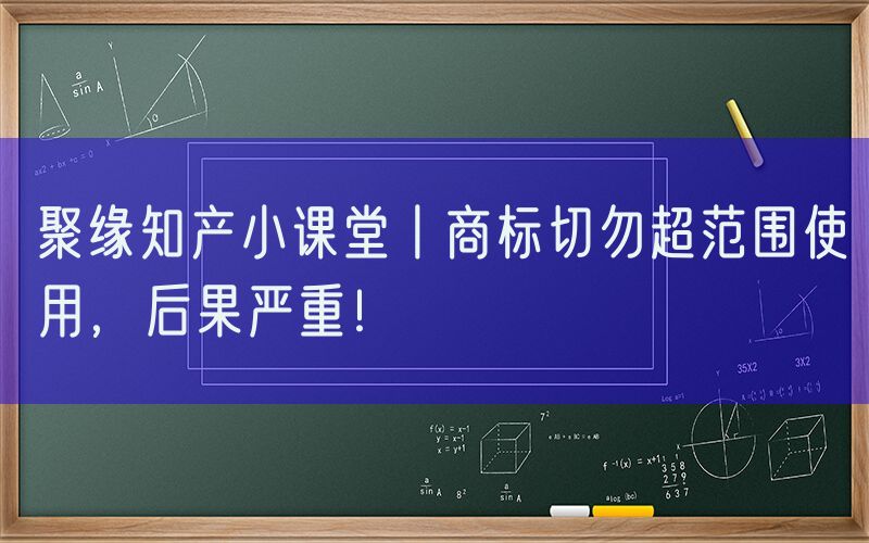 聚缘知产小课堂丨商标注册人的权利是什么？