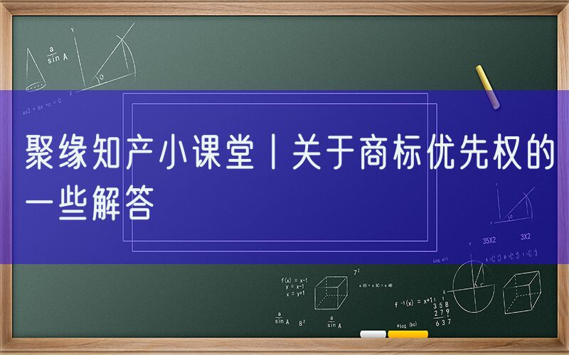 聚缘知产小课堂丨关于商标优先权的一些解答