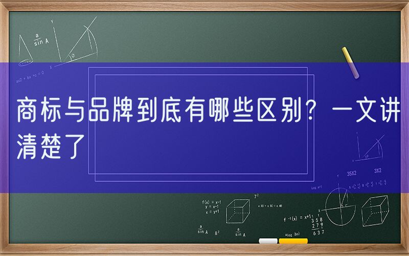 商标与品牌到底有哪些区别？一文讲清楚了