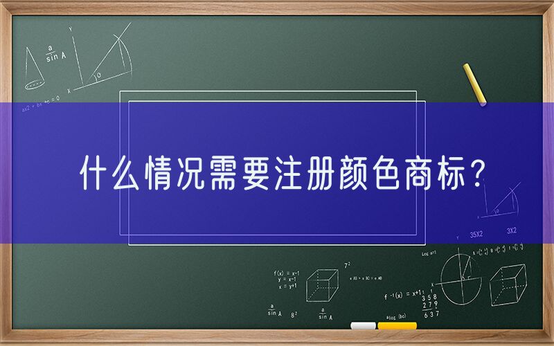 什么情况需要注册颜色商标？