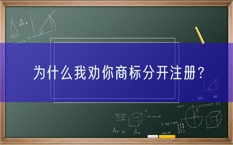 为什么我劝你商标分开注册？