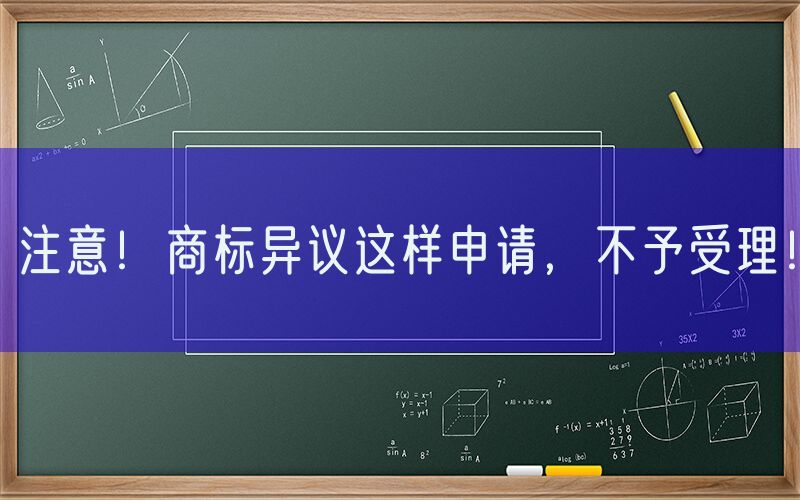 注意！商标异议这样申请，不予受理！