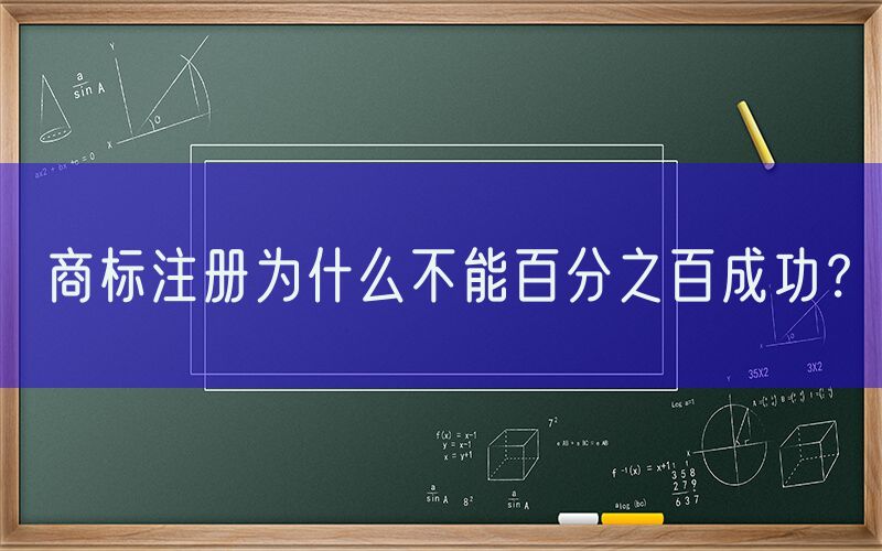 商标注册为什么不能百分之百成功？