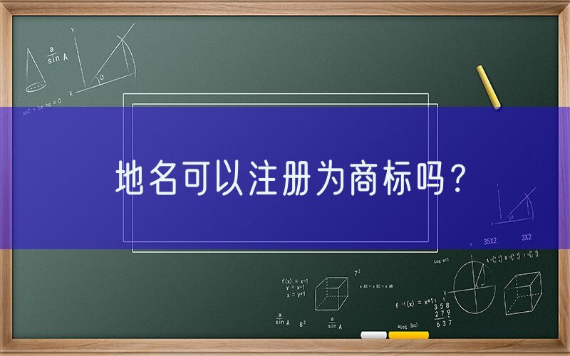 地名可以注册为商标吗？