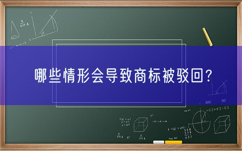 哪些情形会导致商标被驳回？