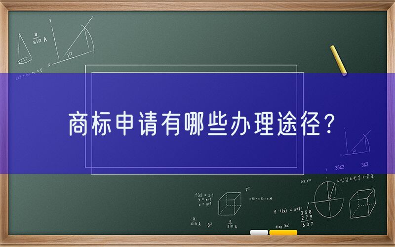 商标申请有哪些办理途径？