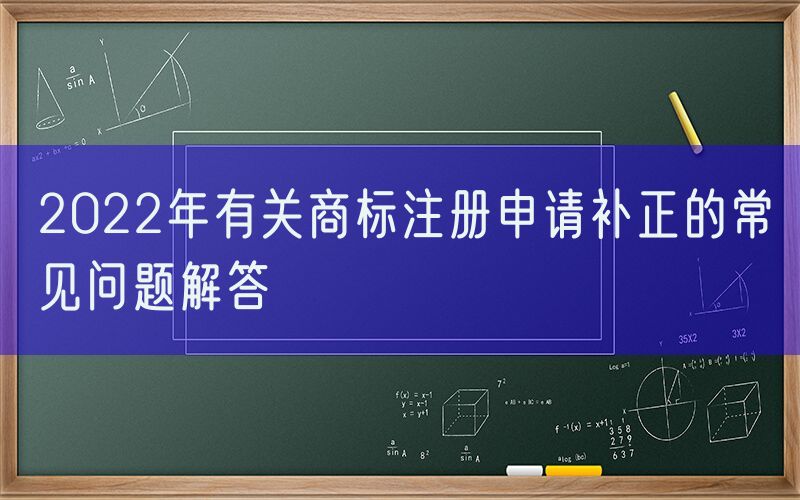 2022年有关商标注册申请补正的常见问题解答