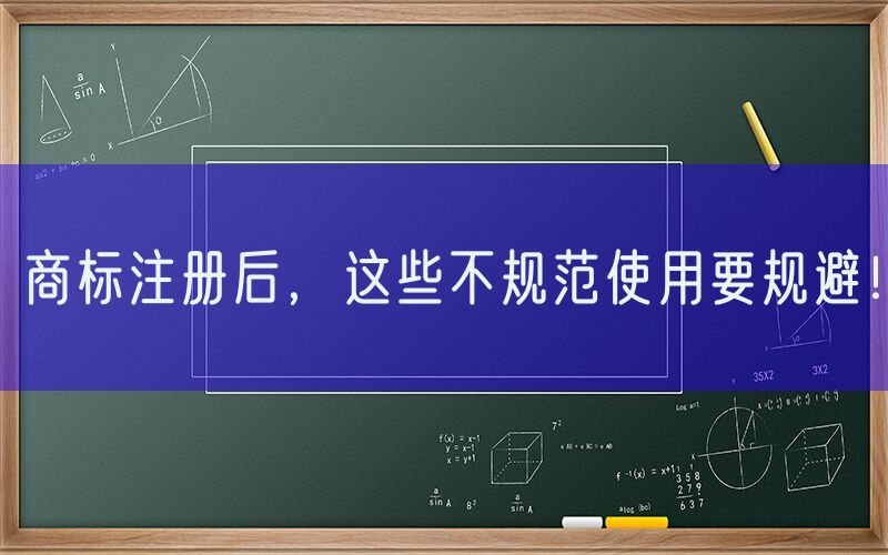 商标注册后，这些不规范使用要规避！