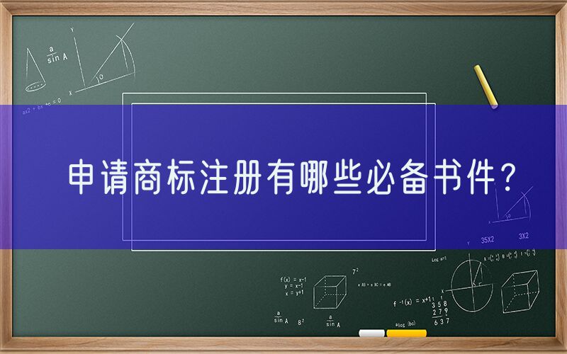 申请商标注册有哪些必备书件？