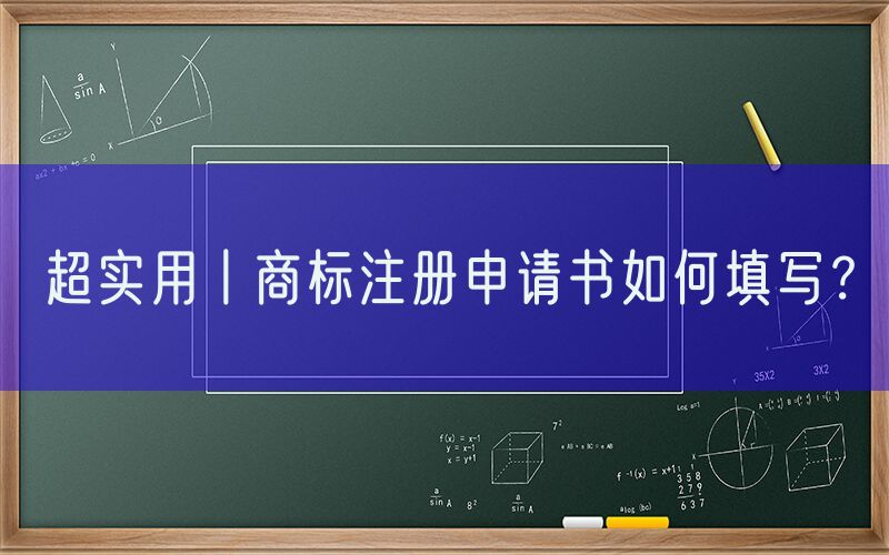 超实用丨商标注册申请书如何填写？