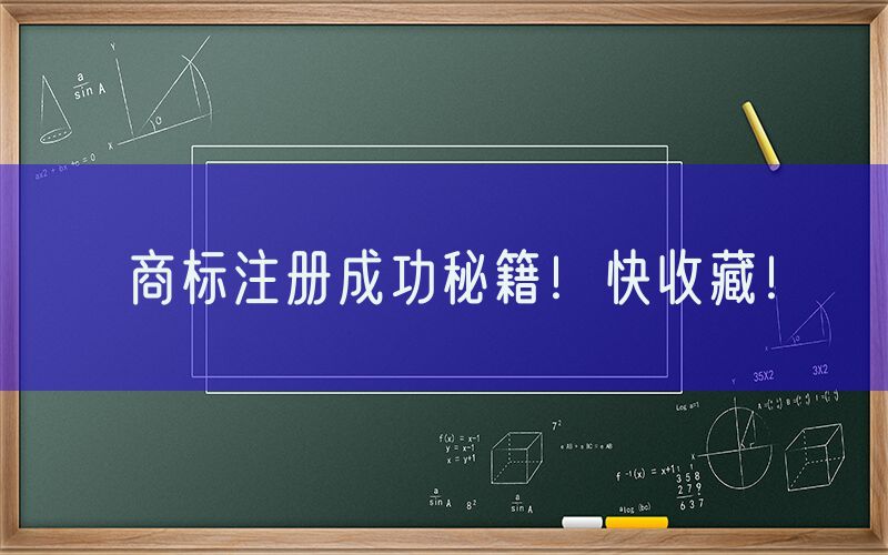 商标注册成功秘籍！快收藏！