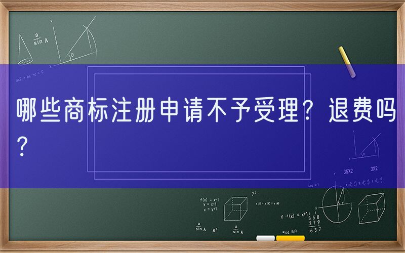 哪些商标注册申请不予受理？退费吗？
