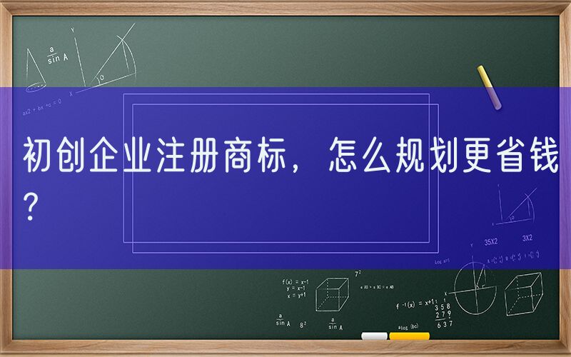初创企业注册商标，怎么规划更省钱？