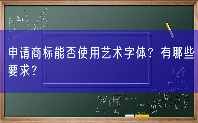 申请商标能否使用艺术字体？有哪些要求？
