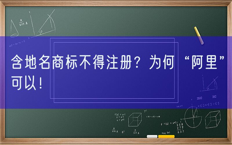含地名商标不得注册？为何“阿里”可以！