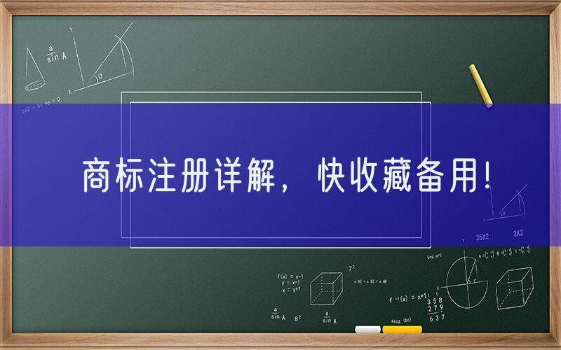 商标注册详解，快收藏备用！