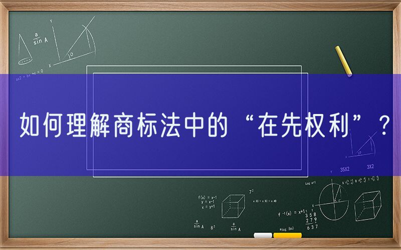 如何理解商标法中的“在先权利”？