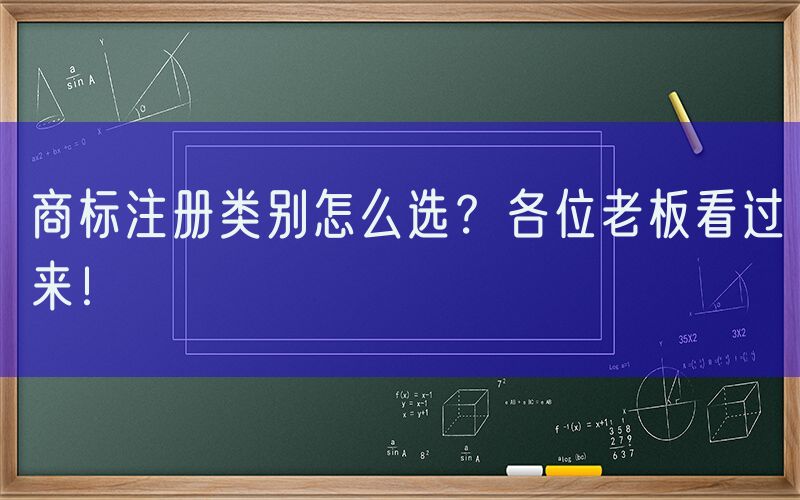 商标注册类别怎么选？各位老板看过来！