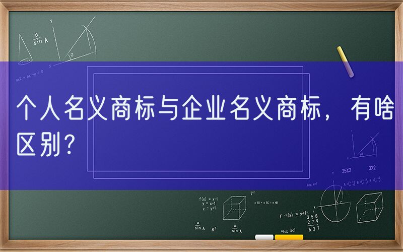 个人名义商标与企业名义商标，有啥区别？