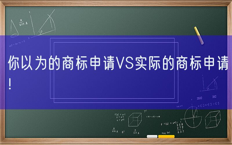 你以为的商标申请VS实际的商标申请！