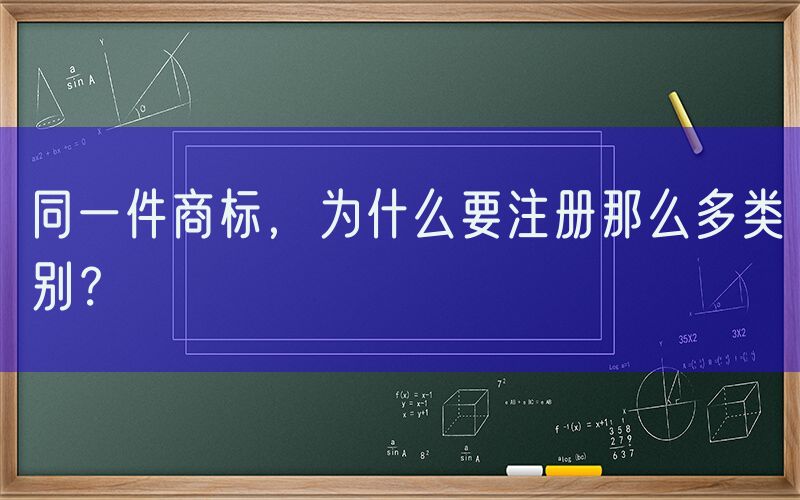 同一件商标，为什么要注册那么多类别？