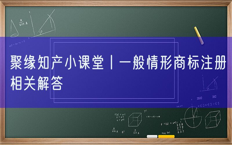 聚缘知产小课堂丨一般情形商标注册相关解答