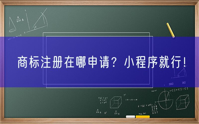 商标注册在哪申请？小程序就行！