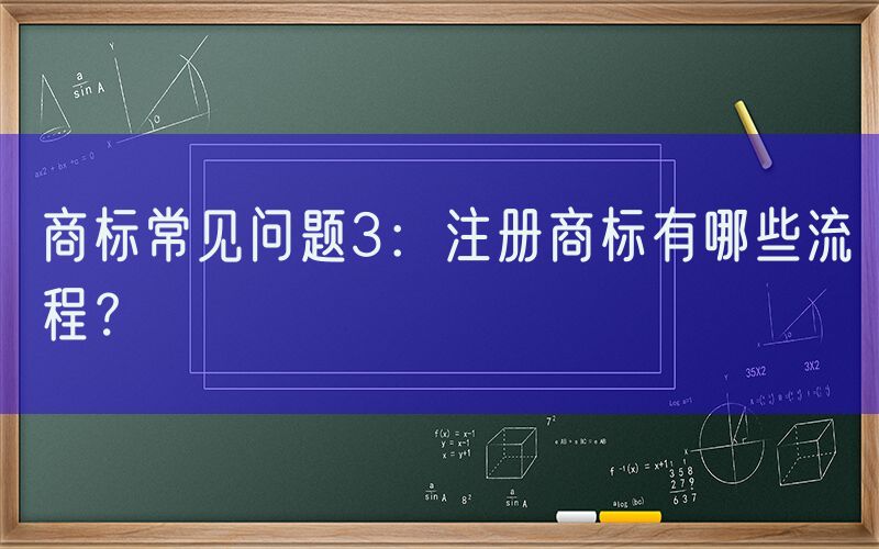 商标常见问题3：注册商标有哪些流程？