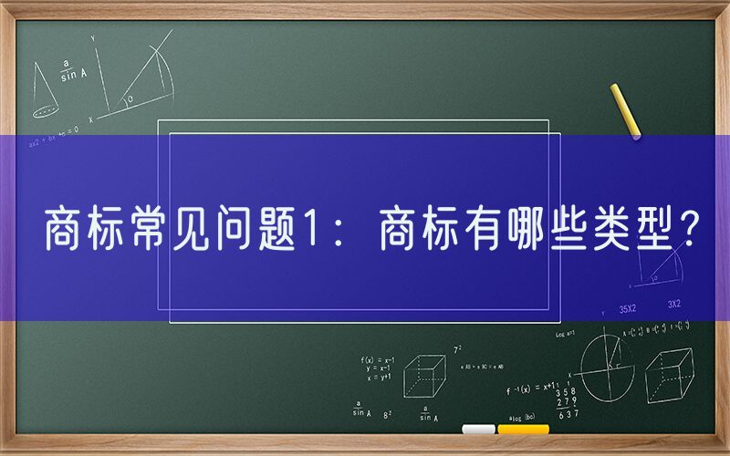 商标常见问题1：商标有哪些类型？