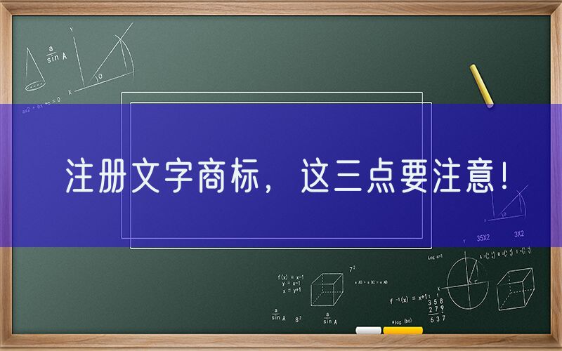 注册文字商标，这三点要注意！