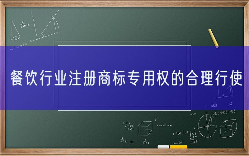 餐饮行业注册商标专用权的合理行使