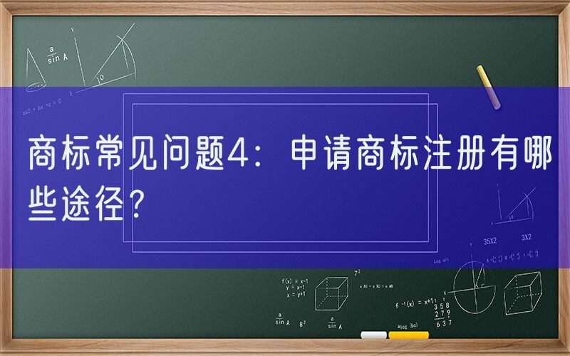 商标常见问题4：申请商标注册有哪些途径？