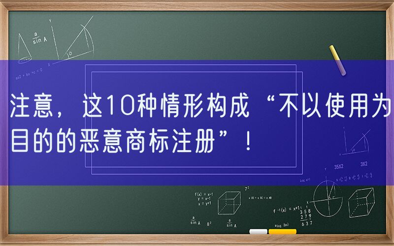 注意，这10种情形构成“不以使用为目的的恶意商标注册”！