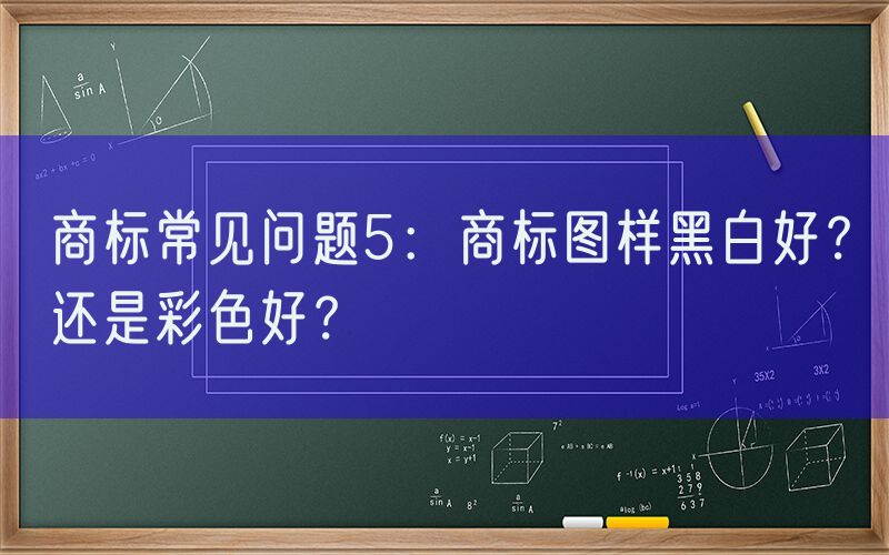 商标常见问题5：商标图样黑白好？还是彩色好？
